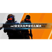 《CS2》麦克风没声音解决方法