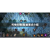 《传奇生物2》配置要求是什么？配置要求介绍