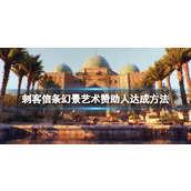 《刺客信条幻景》乐师位置在哪？艺术赞助人达成方法