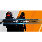 《CS2》枪口抖动指令介绍