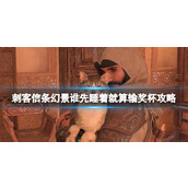 《刺客信条幻景》带钥匙图标的敌人在哪？