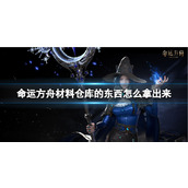 《命运方舟》材料仓库的东西取出方法