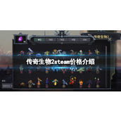 《传奇生物2》多少钱？steam价格介绍