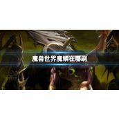 《魔兽世界》魔鳞刷取攻略