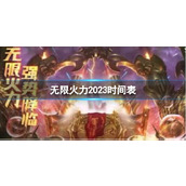 《lol》无限火力2023时间表一览