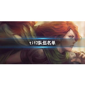 《DOTA2》ti12入选队伍介绍