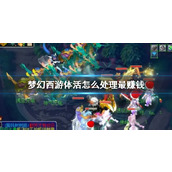 《梦幻西游》体活最赚钱方法