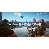 《The Front》部分控制台代码一览 控制台代码有哪些？