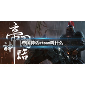 《帝国神话》steam游戏名介绍