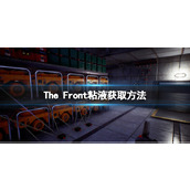 《The Front》粘液怎么获取？粘液获取方法