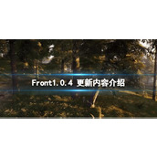 《The Front》1.0.4 更新内容介绍 1.0.4更新了什么？