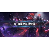 《lol》暗星绝杀烬特效一览