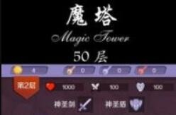经典魔塔50层