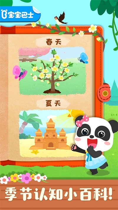 宝宝缤纷四季手游