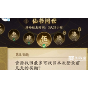 神仙道3仙书问世10月第五天答案策略