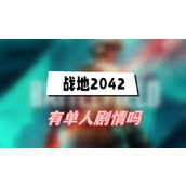 战地2042有单人剧情吗(战地2042玩法介绍)