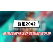 战地2042无法读取持久化数据解决方法(无法读取持久化数据解决方法介绍)