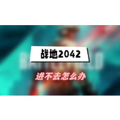 战地2042进不去怎么办(战地2042进不去解决方法介绍)