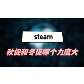 steam秋促和冬促哪个力度大(2023steam秋促折扣介绍)