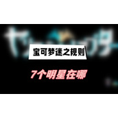 宝可梦迷之规则7个明星在哪(宝可梦迷之规则7个明星位置介绍)