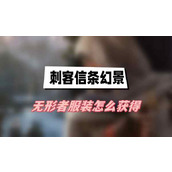 刺客信条幻景无形者服装怎么获得(无形者服装获得方法介绍)