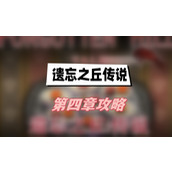 遗忘之丘传说第四章攻略(遗忘之丘传说第四章图文攻略)