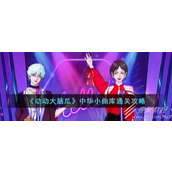 动动大脑瓜中华小曲库怎么通关