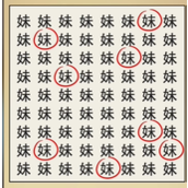 《全民剧本大师》找妹字怎么过