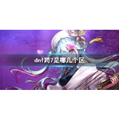 《dnf》跨7大区介绍