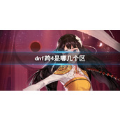 《dnf》跨4大区介绍