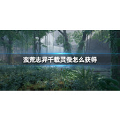 《蛮荒志异起源》千载灵蚕获取方法