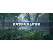 《蛮荒志异起源》金矿位置介绍