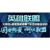 《英雄联盟》大韩双c扬我国威来源介绍