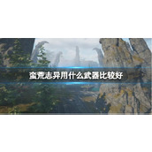 《蛮荒志异起源》武器推荐