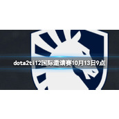 《dota2》小组赛SR vs Liquid视频介绍