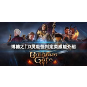 《博德之门3》灵吸怪判定类威能介绍