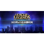 《LOL》2023年s13总决赛时间介绍