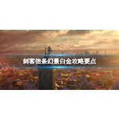 《刺客信条幻景》白金攻略要点 白金怎么达成？