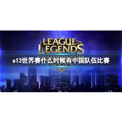 《LOL》s13世界赛中国队伍比赛时间介绍