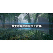 《蛮荒志异起源》甲虫王位置介绍