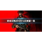 《使命召唤20现代战争3》10月16日更新一览