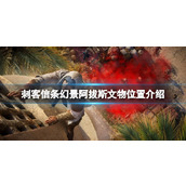 《刺客信条幻景》阿拔斯文物位置介绍 阿拔斯文物在哪？