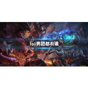 《lol》男团介绍
