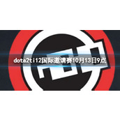 《dota2》小组赛GG vs nouns视频介绍