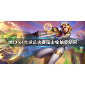 《lol》全球总决赛瑞士轮抽签结果一览