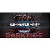 《战锤40K暗潮》新版本欧格林怎么搭配装备？欧格林装推荐