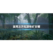 《蛮荒志异起源》铁矿位置介绍