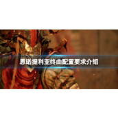 《恩诺提利亚终曲》配置要求高吗？配置要求介绍