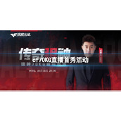 《cf》70KG直播首秀活动入口地址