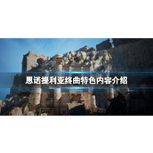 《恩诺提利亚终曲》游戏好玩吗？游戏特色内容介绍